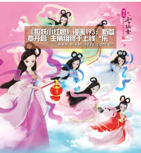 《狐妖小红娘》漫画193：新篇章开启 主角组终于上线“乐鱼”(图2)
