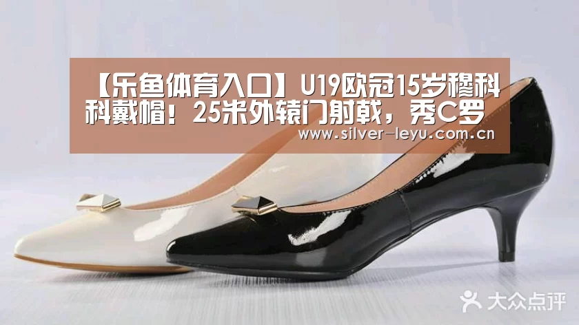 【乐鱼体育入口】U19欧冠15岁穆科科戴帽！25米外辕门射戟，秀C罗式霸气降落(图4)