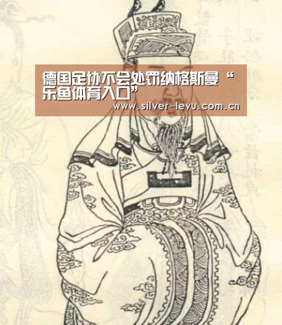 德国足协不会处罚纳格斯曼“乐鱼体育入口”
