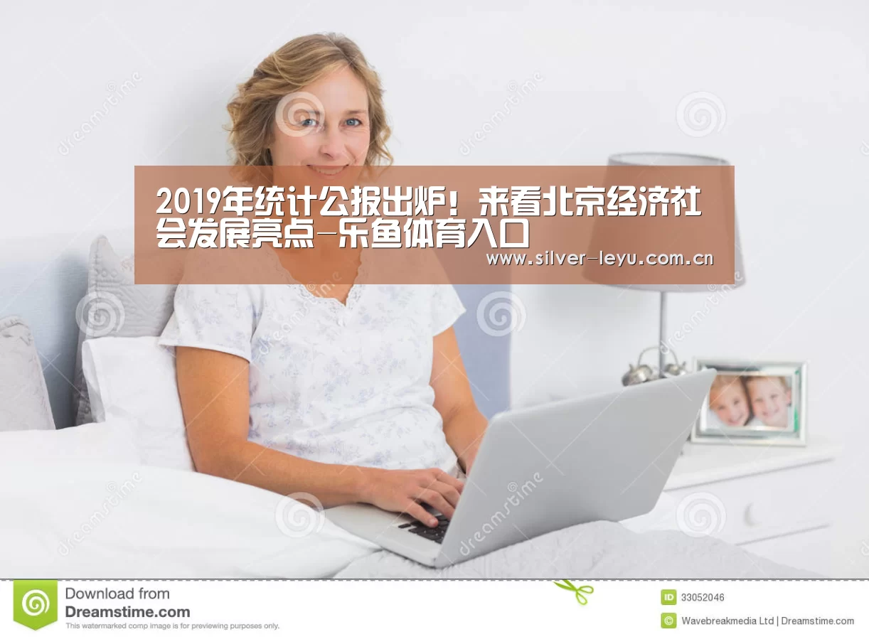 2019年统计公报出炉！来看北京经济社会发展亮点-乐鱼体育入
