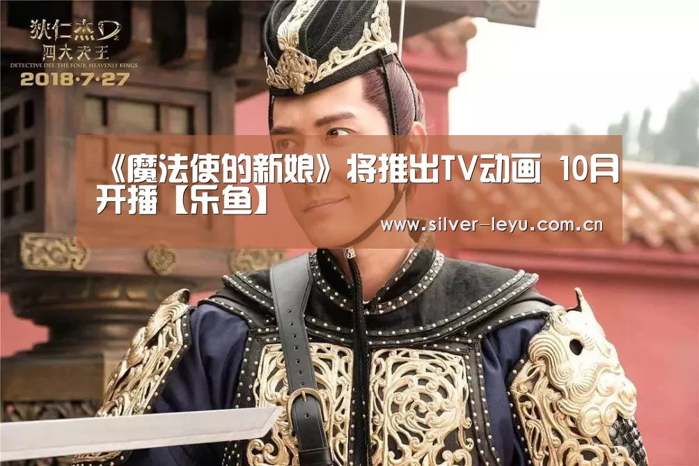 《魔法使的新娘》将推出TV动画 10月开播【乐鱼】