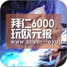 拜仁6000玩欧元报价利昂.拜利_leyu