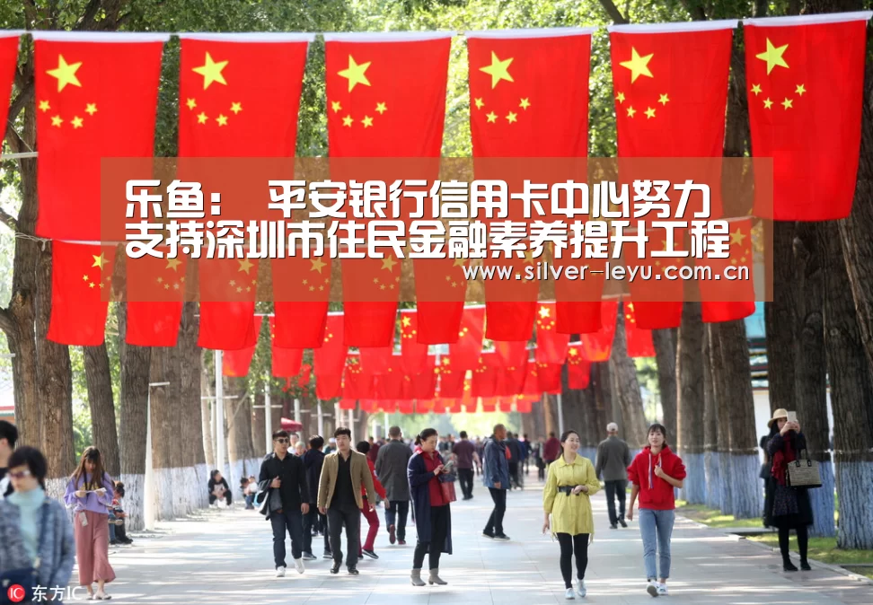 乐鱼：
平安银行信用卡中心努力支持深圳市住民金融素养提升工程(图3)