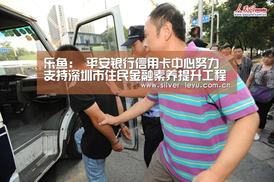 乐鱼：
平安银行信用卡中心努力支持深圳市住民金融素养提升工程(图2)