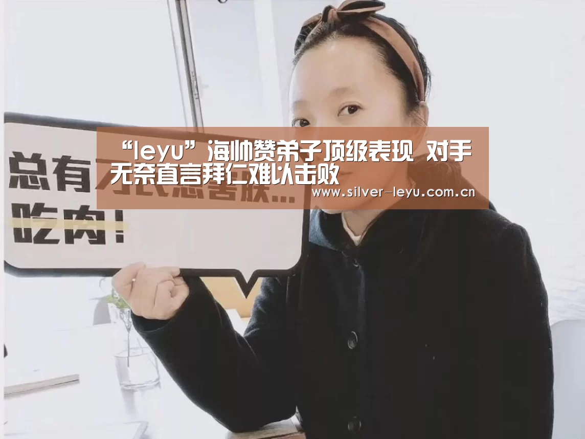 乐鱼体育在线