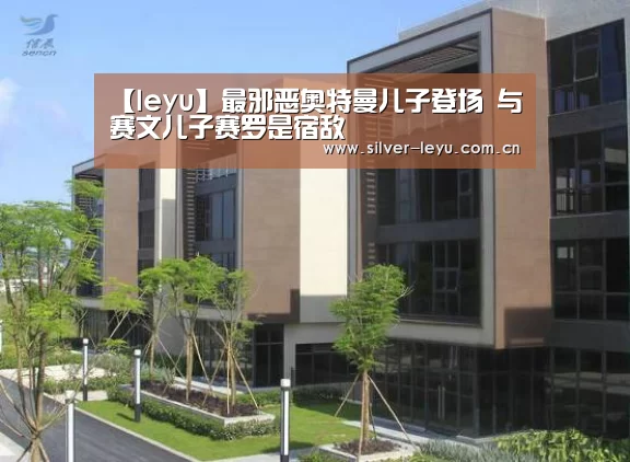 【leyu】最邪恶奥特曼儿子登场 与赛文儿子赛罗是宿敌(图2)