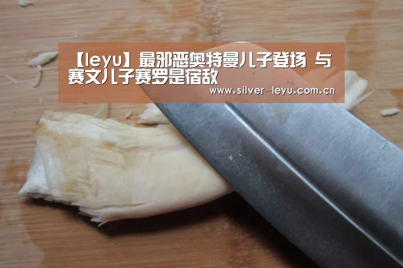 【leyu】最邪恶奥特曼儿子登场 与赛文儿子赛罗是宿敌(图4)