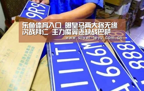 乐鱼体育入口_曝皇马两大将无缘次战拜仁 主力魔翼还缺战巴萨