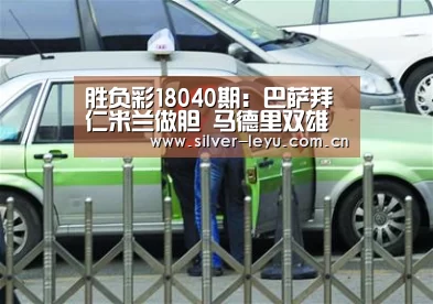 胜负彩18040期：巴萨拜仁米兰做胆  马德里双雄防平-乐鱼(图2)