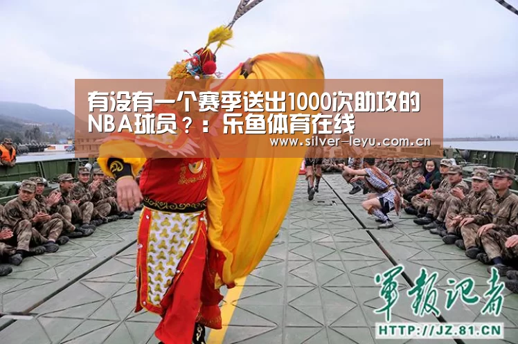 有没有一个赛季送出1000次助攻的NBA球员？：乐鱼体育在线