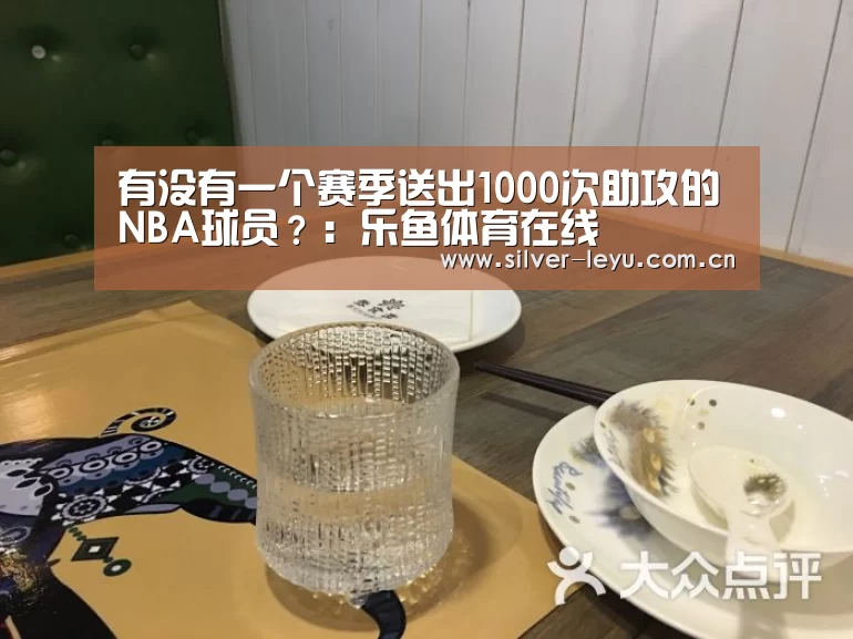 有没有一个赛季送出1000次助攻的NBA球员？：乐鱼体育在线(图4)